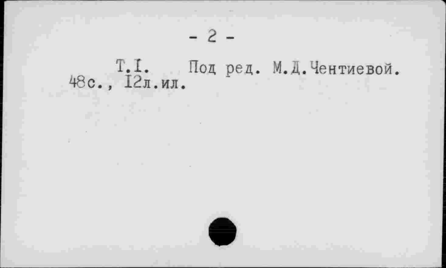 ﻿- г -
T. I. Под ред. М.Д.Чентиевой. 48с., 12л.ил.